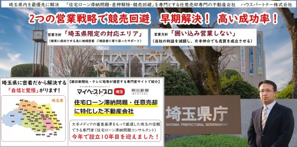 埼玉県内の任意売却を最優先に解決　ご依頼者様を守り、早期解決へと導きます！サムネイル