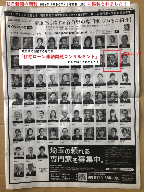 朝日新聞の朝刊に掲載された、埼玉で活躍する「住宅ローン滞納問題コンサルタント」サムネイル